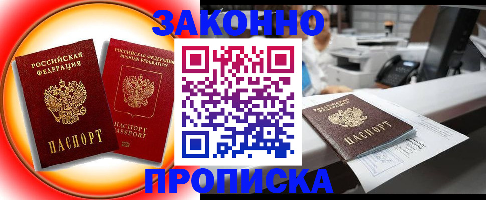 временная регистрация купить в Жуковке